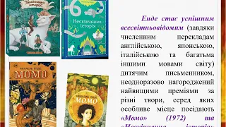 Німецький письменник Міхаель Енде. Казкова повість "Джим Ґудзик та машиніст Лукас"