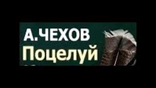 Поцелуй — рассказ Антона Павловича Чехова. Написан в 1887 году.