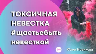 Токсичная невестка #щастьебытьневесткой