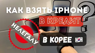 Как взять IPhone  в кредит в КОРЕЕ? Новый выпуск 2023