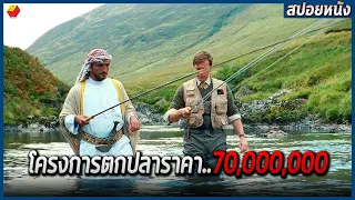 เมื่อมหาเศรษฐี สร้างโครงการตกปลากลางทะเลทราย ด้วยเงิน 70,000,000 (สปอยหนัง)