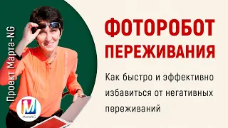 Как быстро и эффективно избавиться от негативных переживаний | #Проект_Марта_NG 2020