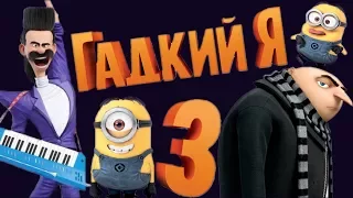 Гадкий Я 3 - Обзор (подробно)