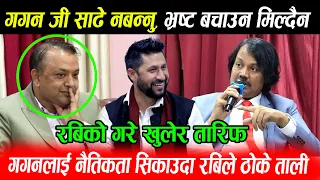 Ck Raut ले Gagan लाई नैतिकता सिकाउदा Rabi ले ठोके ताली: Gagan जी साढे नबन्नु, भ्रष्ट बचाउन मिल्दैन