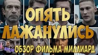 Обзор фильма Миллиард-ОПЯТЬ ЛАЖАНУЛИСЬ  😞