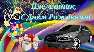 С днём рождения, дорогой мой племянник !