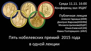 Пять Нобелевских  премий 2015 в одной лекции