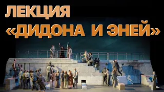 Сумерки богов. ЛЕКЦИЯ "ДИДОНА И ЭНЕЙ"