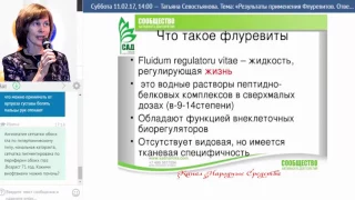 ACLON» Результаты применения Флуревитов. Ответы на вопросы  -Севостьянова Т