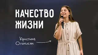 "Качество жизни" - I Кристина Оганисян I 13.12.2020 I