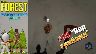 THE FOREST #40: "ПОД ГРИБАМИ"