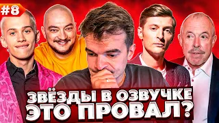 ЗВЁЗДЫ В ОЗВУЧКЕ ЭТО ПРОВАЛ? #8| Милохин облажался? Макаревич за Кэтрин О’Хара // Снова Поперечный