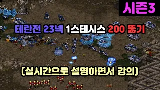 [프로토스 강의] 테란전 23넥 1스테시스 200 뚫기!(실시간 강의)