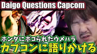 “Did You REALLY Test This Character?” Daigo Can't Help but Question Capcom [Daigo] [Daigo Umehara]