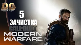 Прохождение Call of Duty Modern Warfare (2019) Часть-5 "Зачистка" Без Комментариев, На Русском.