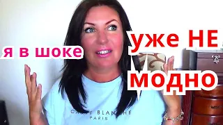 ТРЕНДЫ и АНТИТРЕНДЫ / ЧТО ВЫШЛО ИЗ МОДЫ И МОИ СТИЛЬНЫЕ НЕТ