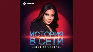 История в сети