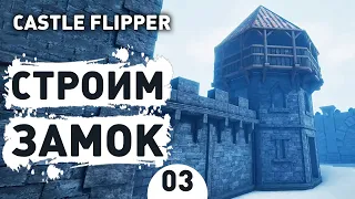 СТРОИМ ЗАМОК! - #3 CASTLE FLIPPER ПРОХОЖДЕНИЕ