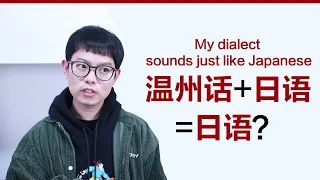 把温州话混入日语, 有违和感吗？My Dialect Sounds like Japanese？