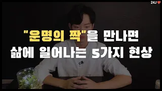 #8 하나님이 준비한 배우자를 만나면 일어나는 5가지 싸인 (100만뷰 영상 리뷰)