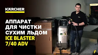 Аппарат для чистки сухим льдом Ice Blaster 7/40 Adv