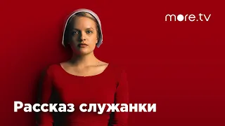 Рассказ служанки 3 сезон | Русский трейлер (2019)