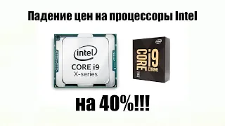 Процессоры Intel рухнули в цене!