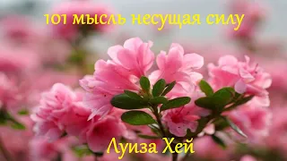 101 мысль несущая силу Луиза Хей