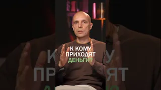 К кому приходят деньги?