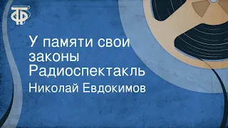 Николай Евдокимов. У памяти свои законы. Радиоспектакль