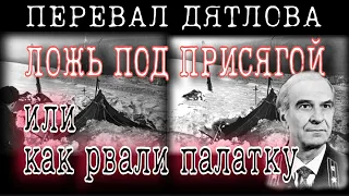 ПЕРЕВАЛ ДЯТЛОВА ТАЙНЫ БОЛЬШЕ НЕТ ВСЁ о том кто и как порвал палатку и ещё кое-что.