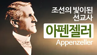 아펜젤러 선교사의 생애 | 조선에 빛이 된 선교사 | 한국 감리교의 아버지