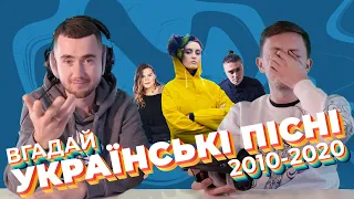 ВГАДАЙ ПІСНЮ за 1 секунду - Українські пісні 2010-2020