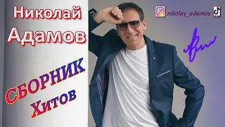 ▶ Сборник хитов 2020 ★ Николай Адамов ★ Лучшие песни