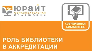 Роль библиотеки в аккредитации