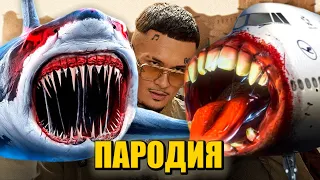 Песня Клип АКУЛА САМОЛЁТ ПОЖИРАТЕЛЬ SCP MORGENSHTERN - ПАБЛО / ПАРОДИЯ PABLO / AIRCRAFT SHARK