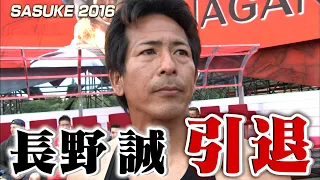 【ノーカット版】「SASUKE2016」最強の漁師・長野誠が引退!  レジェンド最後の挑戦＆引退セレモニーを一挙公開!! 【TBS】