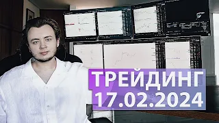 Подключили копитрейдинг 17.02.2024 / стрим #2