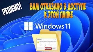 У вас нет разрешения на доступ к этой папке. Windows 11