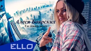 Алеся Боярских - Где ловить мечту / ELLO UP^ /