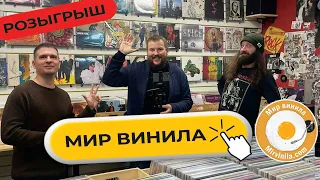 Вход в Мир Винила | Прощай цифра | Крутим и разыгрываем пластинки