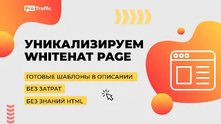 Как уникализировать Whitehat Page своими руками | Вайтпейдж для Фейсбука | Арбитраж трафика