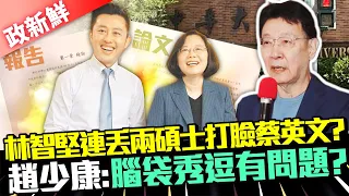 【政新鮮】林智堅連丟兩碩士打臉蔡英文？　趙少康：腦袋秀逗有問題？@ChinaTimes