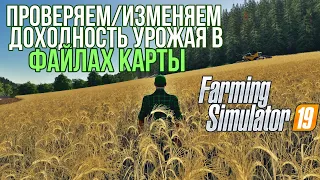 Проверяем/изменяем доходность урожая в файлах карты | Farming Simulator 19