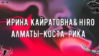 HIRO & ИРИНА КАЙРАТОВНА - АЛМАТЫ - КОСТА-РИКА