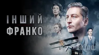 Інший Франко 💛💙 #український #трейлер 💛💙 Драма 2024