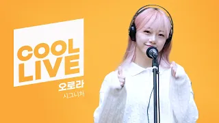 쿨룩 LIVE ▷ 시그니처(cignature) '오로라(AURORA)' / [비투비의 키스 더 라디오] I KBS 230129 방송