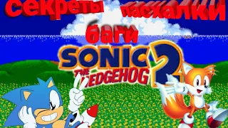 sonic the hedgehog 2 секреты, баги, пасхалки #2