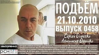 🎧Подъём с Сергеем Доренко. Выпуск от 21.10.2010. Радио РСН ⚡⚡⚡