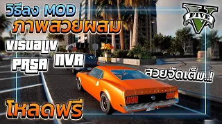 GTA V สอนลง MOD ภาพสวยผสม"จัดเต็ม"..! [NVR/PRSA/VisualIV] | GTA5ภาพสวย*ลงง่าย*